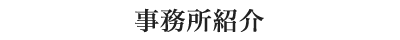 事務所紹介|地目変更登記は中村土地家屋調査士事務所におまかせください!!